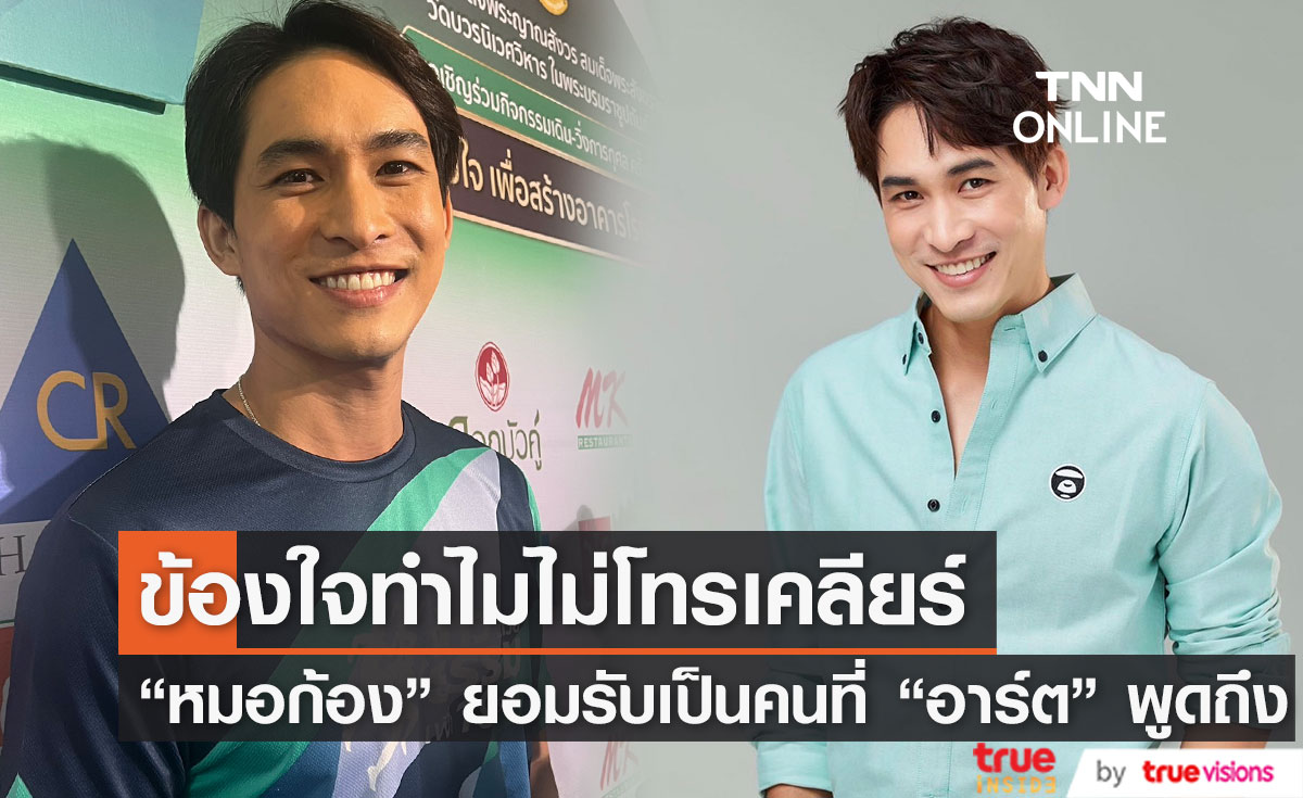 "หมอก้อง" รับ แอบคิดว่าคนที่ "อาร์ต" พูดถึงคือตัวเอง 