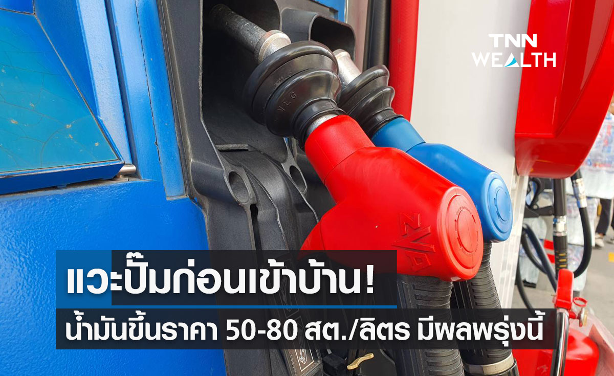 พรุ่งนี้น้ำมันขึ้น! เบนซิน-แก๊สโซฮอล์-E85 ขึ้นราคาลิตรละ 50-80 สตางค์