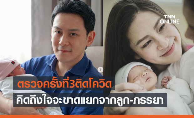 ฟลุค เกริกพล แจ้งข่าวติดโควิด พร้อมบอกคิดถึงใจจะขาดต้องแยกจากลูก-ภรรยา