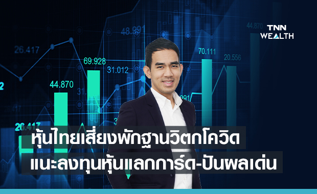  หุ้นไทยเสี่ยงพักฐานวิตกโควิด  แนะลงทุนหุ้นแลกการ์ด-ปันผลเด่น