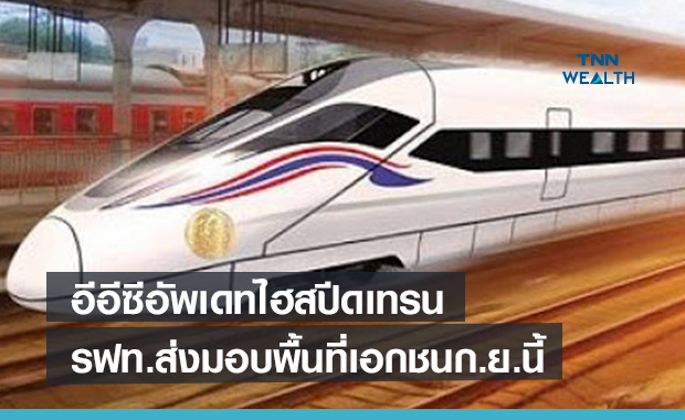 อีอีซีอัพเดทไฮสปีดเทรน  รฟท.เตรียมส่งมอบพื้นที่เอกชนทั้งหมดก.ย.นี้ 