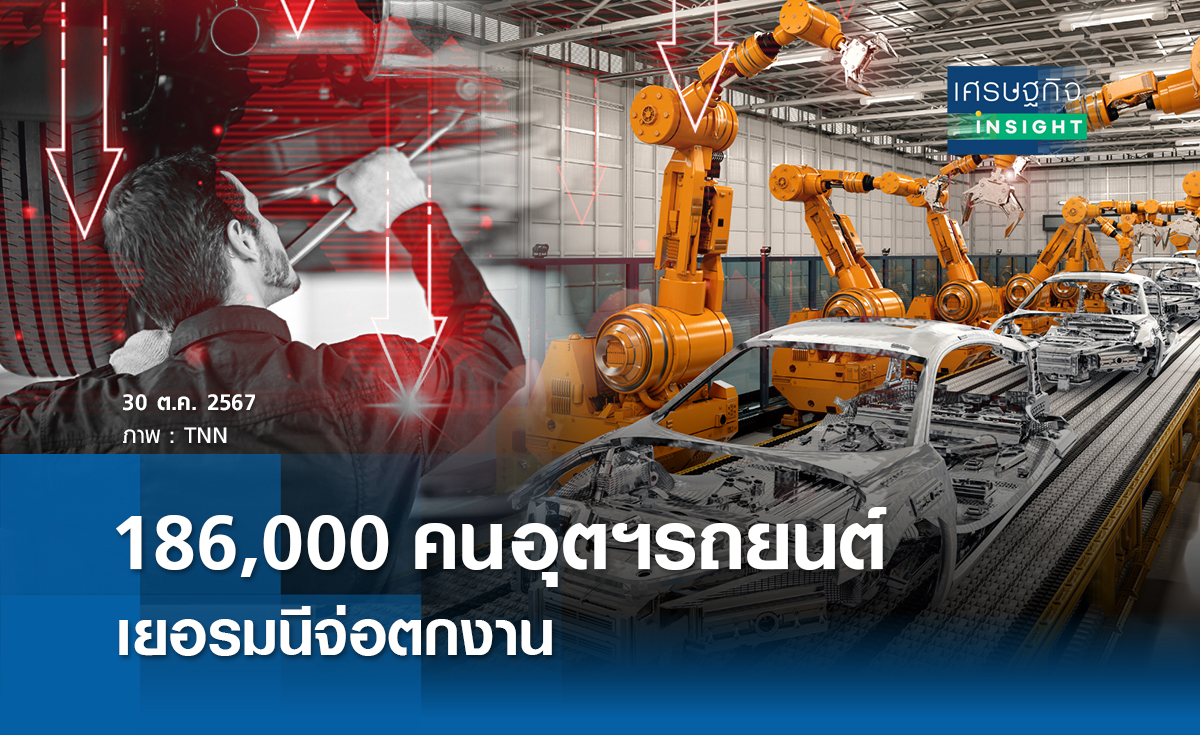 186,000 คนอุตฯรถยนต์เยอรมนีจ่อตกงาน