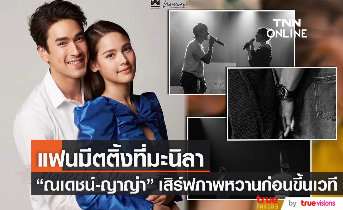 "ณเดชน์-ญาญ่า" บินลัดฟ้าแฟนมีตติ้งครั้งแรกที่มะนิลา ด้านแฟนคลับต้อนรับอบอุ่น!