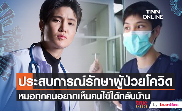 "เจี๊ยบ ลลนา" ในฐานะหมอห้องฉุกเฉิน ขอเล่าประสบการณ์รักษาผู้ป่วยโควิด 