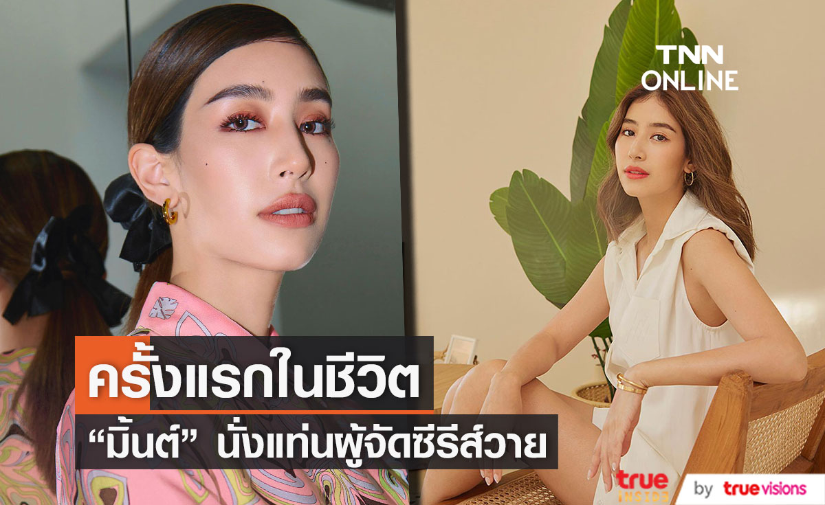 "มิ้นต์ ชาลิดา" นั่งแท่นผู้จัดซีรีส์วายครั้งแรกในชีวิต