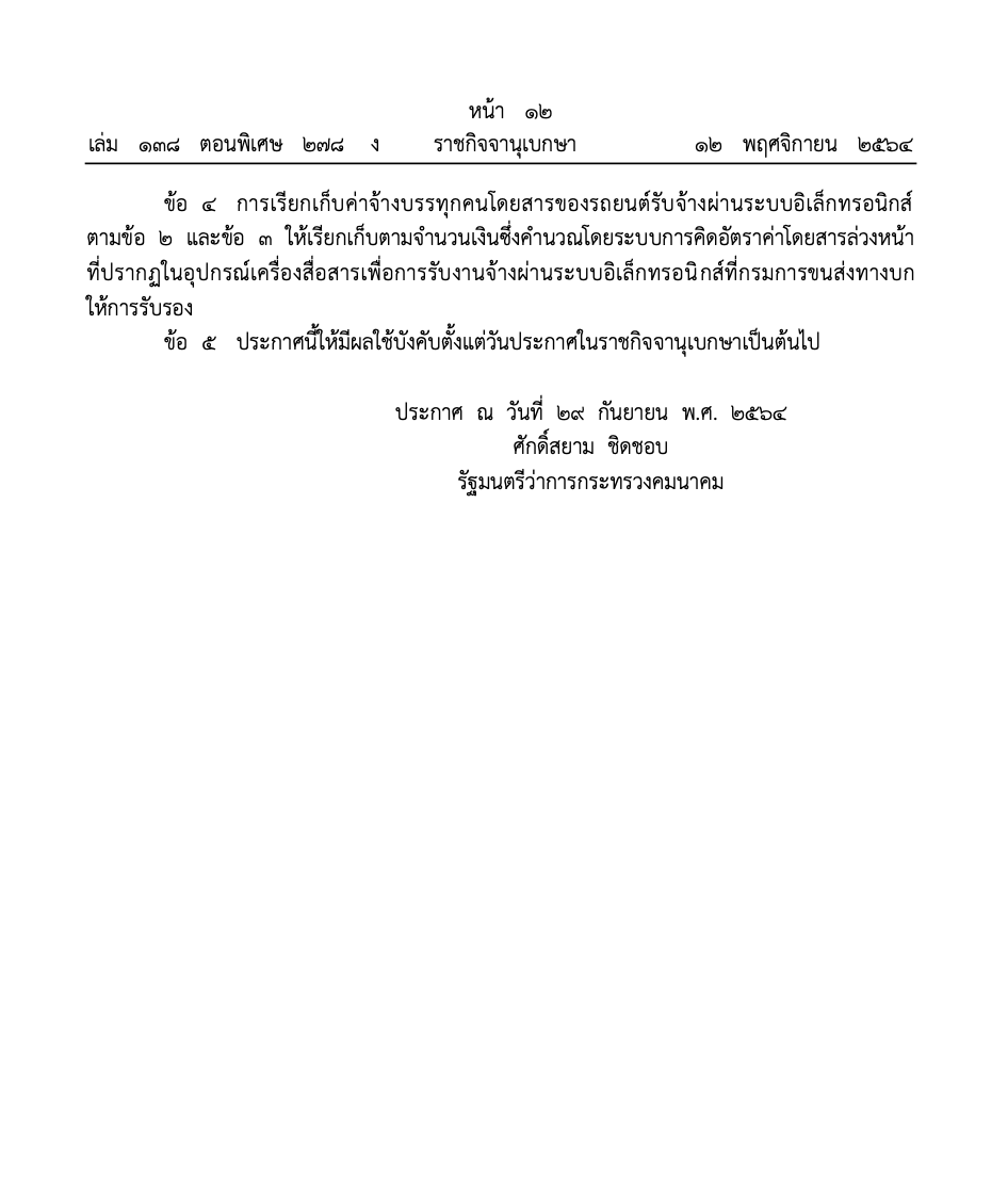 ราชกิจจาฯประกาศอัตราเรียกรถรับจ้างผ่านแอปฯ 2 กม.แรกเริ่มต้น 40 บาท