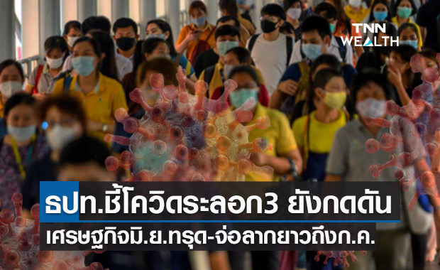 โควิดรอบ 3 ยังกดดันเศรษฐกิจไทยมิ.ย.กระทบหนัก คาดลากยาวถึงก.ค.64