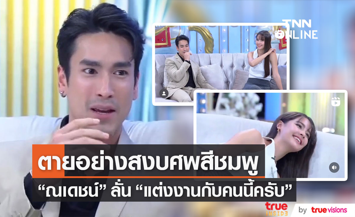 "ณเดชน์ คูกิมิยะ" ประกาศชัด "จะแต่งกับคนนี้แหละครับ"
