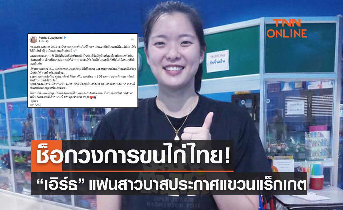 'พุธิตา สุภจิรกุล' ประกาศเลิกเล่นแบดมินตันในวัย 27 ปี