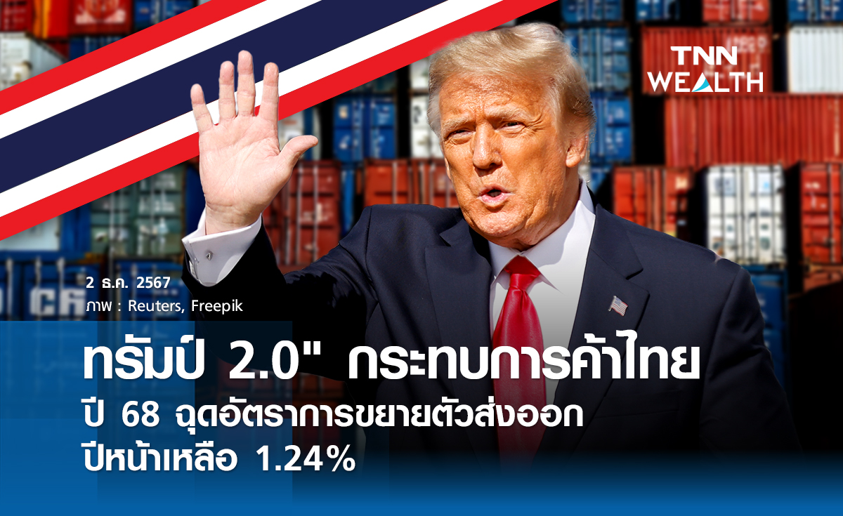 "ทรัมป์ 2.0" กระทบการค้าไทยปี 68 ฉุดส่งออกปีหน้าเหลือ 1.24%