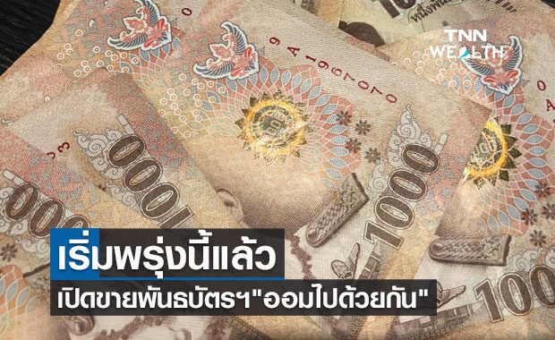 เริ่มพรุ่งนี้ เปิดขายพันธบัตรฯรุ่น "ออมไปด้วยกัน" ขั้นต่ำเพียง 100 บาทก็ซื้อได้ 
