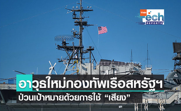 กองทัพเรือสหรัฐฯ พัฒนา "AHAD" อาวุธแนวใหม่ ใช้เสียงป่วนการสื่อสาร