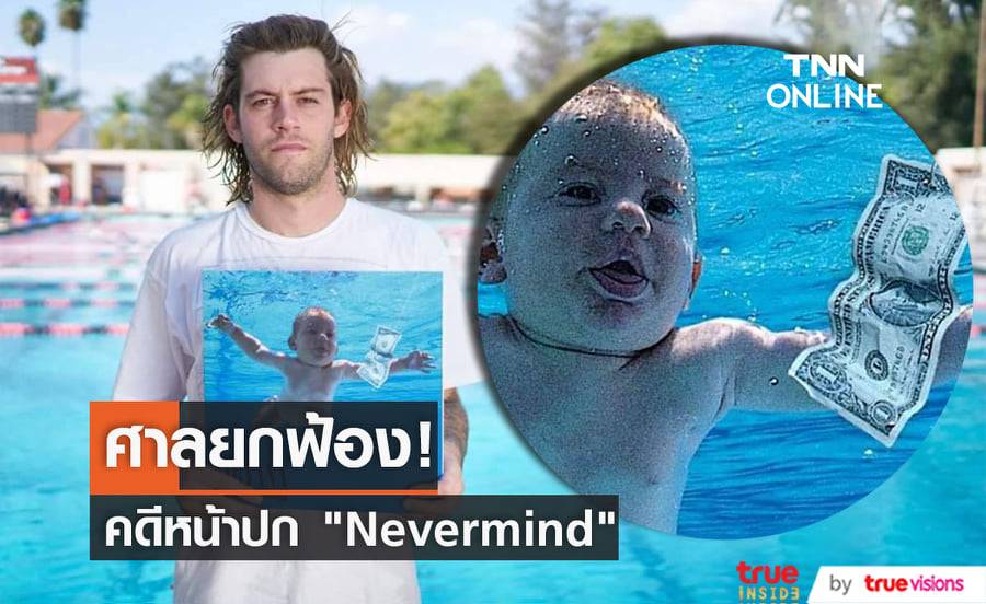 ยกฟ้องแล้ว! คดีที่ "สตีเฟน เอลเดน" ฟ้องวง "Nirvana" ในข้อหา "แสวงหาผลประโยชน์จากภาพอนาจารเด็ก"