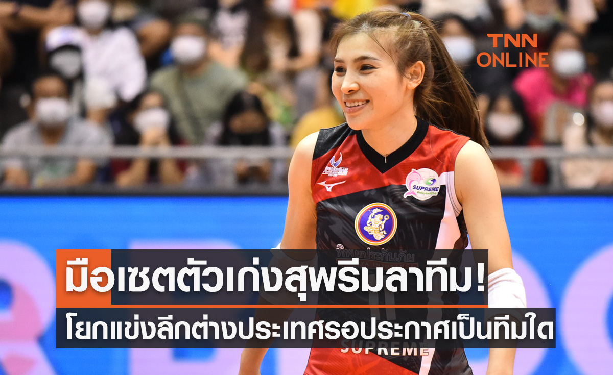 'โสรยา' อำลา 'สุพรีม' ได้สโมสรใหม่ลุยลีกต่างประเทศเป็นที่เรียบร้อย