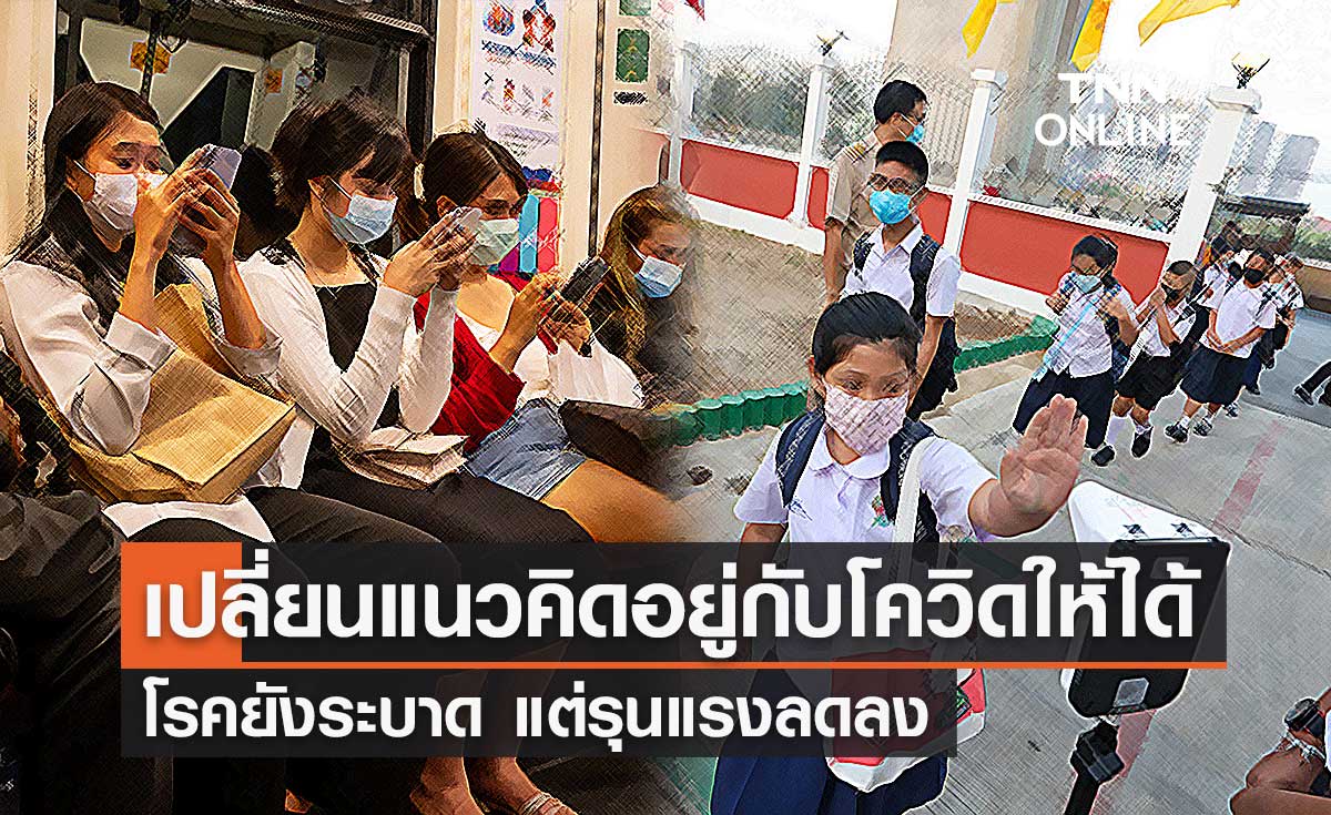 "หมอยง" ชี้ชีวิตต้องเดินหน้าอยู่กับโควิดให้ได้ โรคยังระบาด แต่รุนแรงลดลง