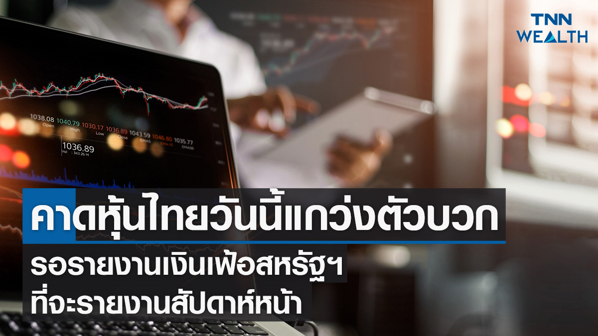 หุ้นไทยวันนี้ I TNN WEALTH 10 ก.พ. 66