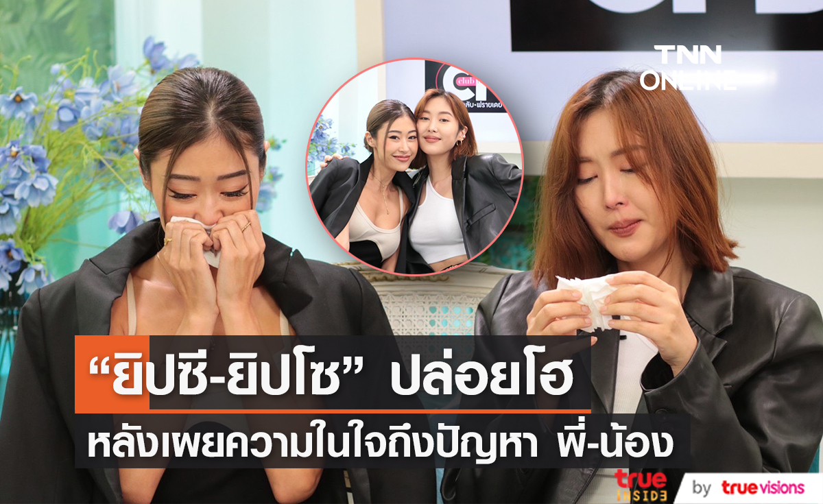"ยิปซี -ยิปโซ" หลั่งน้ำตา เคลียร์ปัญหาพี่น้องตลอด 20 ปี ที่ผ่านมา 