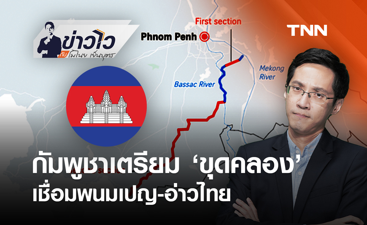 กัมพูชาเตรียม "ขุดคลอง" เชื่อมพนมเปญ-อ่าวไทย ทำเวียดนามกังวล : ข่าวไวกับโมไนย เย็นบุตร