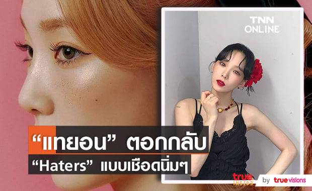"แทยอน" ไม่ทน! ตอกกลับเหล่า "Haters" หน้าหงาย!