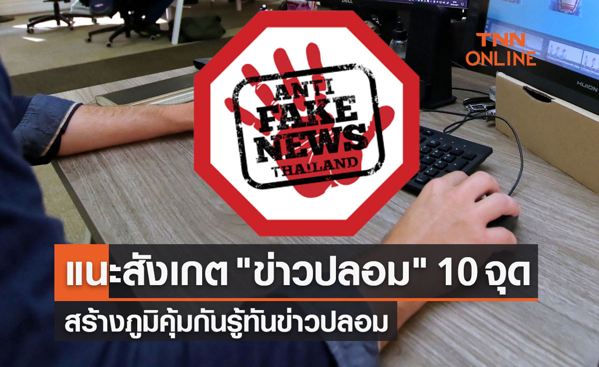 เช็กก่อนแชร์! แนะสังเกต "ข่าวปลอม" 10 จุด สร้างภูมิคุ้มกันรู้ทันข่าวปลอม