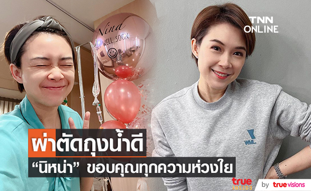 "นิหน่า" เข้ารับการผ่าตัดถุงน้ำดี ขอบคุณทุกคนที่ห่วงใย!! 