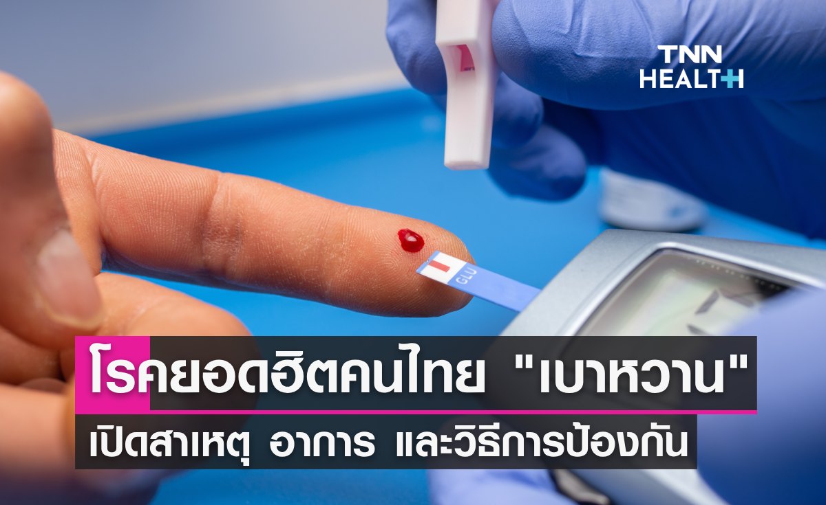 "โรคเบาหวาน" เกิดจากอะไร? เปิดสาเหตุ อาการ และวิธีการป้องกัน