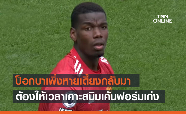 เพิ่งหายเจ็บ!เดส์ชองส์รับต้องให้เวลาป็อกบาเคาะสนิมเรียกฟอร์มเก่ง