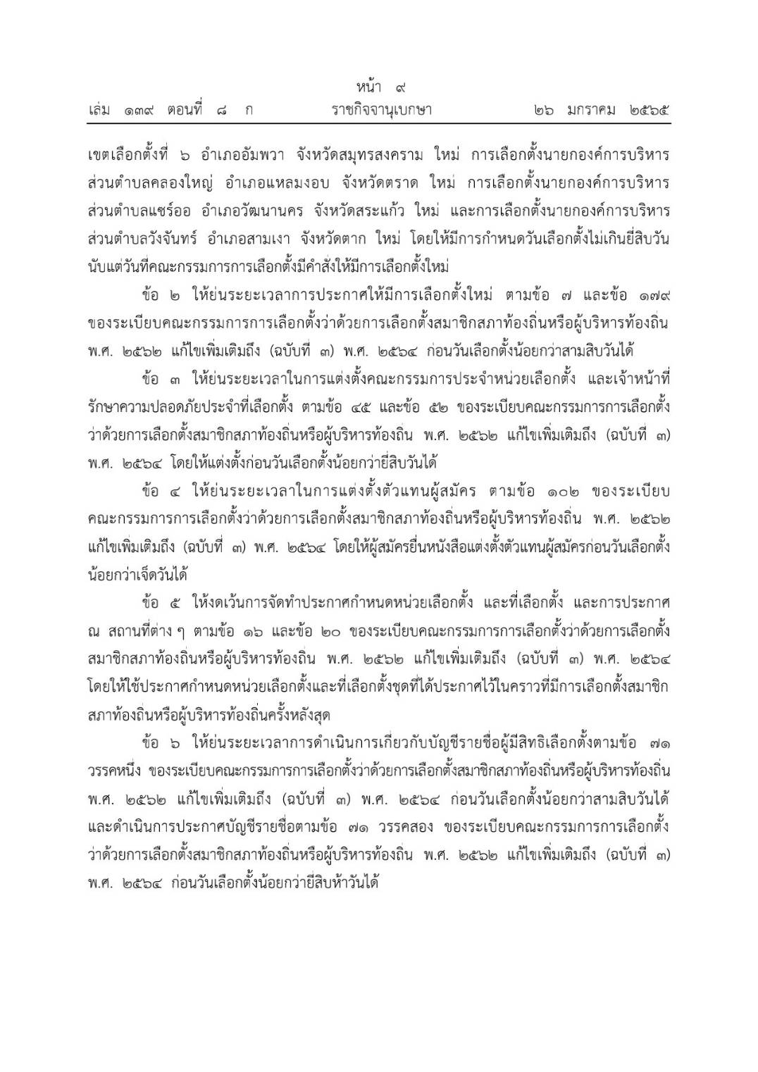 ด่วน! ประกาศราชกิจจาฯ ให้เลือกตั้งสมาชิก-นายก อบต.ใหม่ 9 จังหวัด