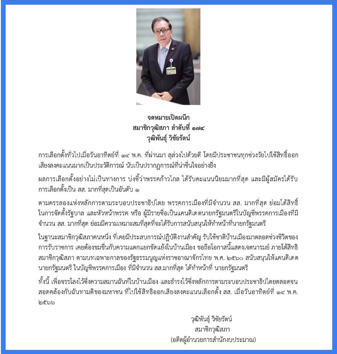 เลือกตั้ง 2566 วุฒิพันธุ์ พร้อมหนุน พรรคการเมือง ได้เสียงมากสุดตั้งรัฐบาล
