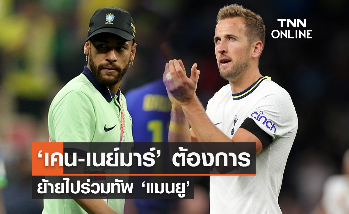 "เคน-เนย์มาร์" ต้องการย้ายร่วมทัพ "แมนฯ ยูไนเต็ด"