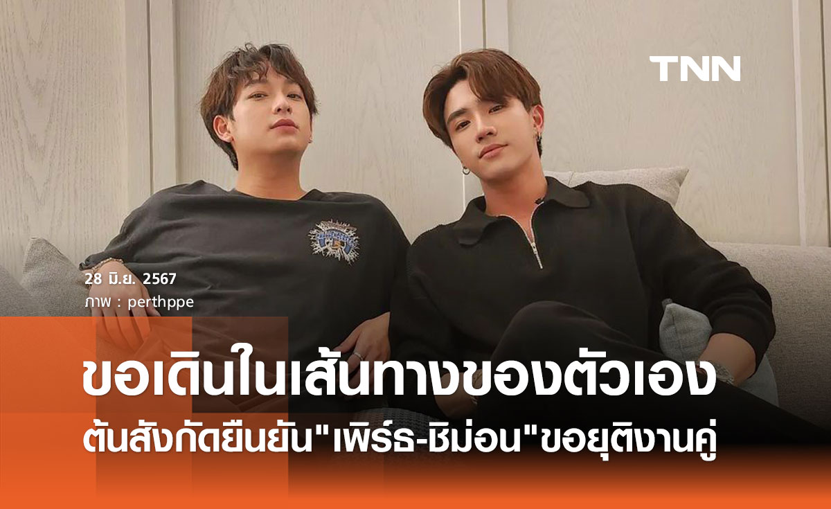 แฟนคลับเศร้า ต้นสังกัดยืนยันแล้ว คู่จิ้น เพิร์ธชิม่อน ขอยุติการทำงานคู่กัน