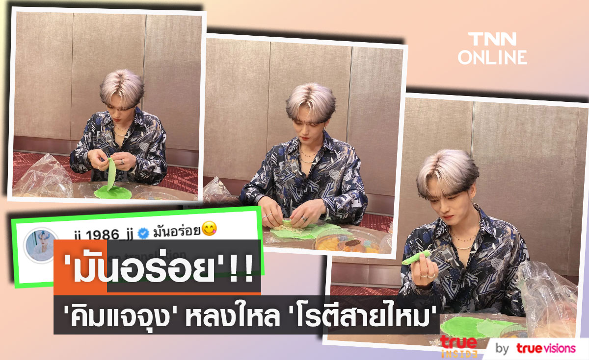 'มันอร่อย’!! ‘คิมแจจุง’ โพสต์ภาษาไทย ม้วนโรตีสายไหม ก่อนเปิดโชว์ 8 ต.ค.นี้