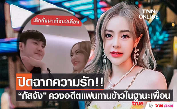 ประกาศเลิกแฟนหนุ่ม "กัสจัง จิรันธนิน" ควงคู่ทานข้าวในฐานะเพื่อน