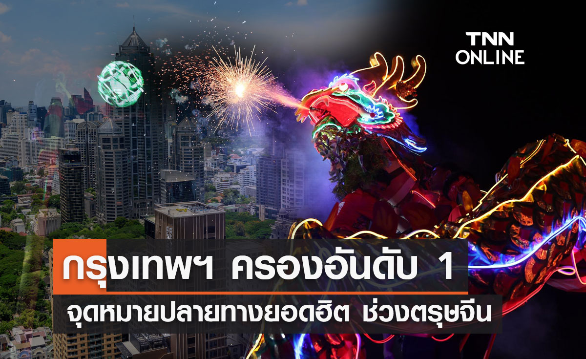 ตรุษจีน 2567 "กรุงเทพฯ" คว้าอันดับ 1 เมืองจุดหมายปลายทางยอดฮิต 