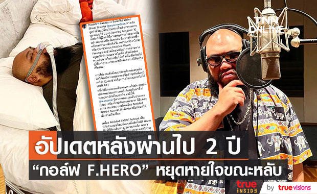 "กอล์ฟ ฟักกลิ้งฮีโร่" อัปเดตอาการ "ภาวะหยุดหายใจขณะหลับ" หลังผ่านไป 2 ปี