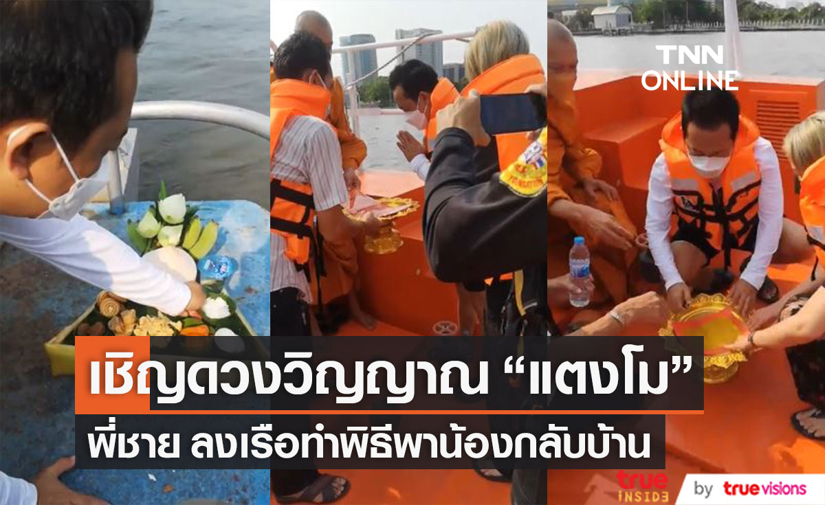 "พี่ชาย" ลงเรือทำพิธีเชิญดวงวิญญาณ "แตงโม" กลับบ้าน