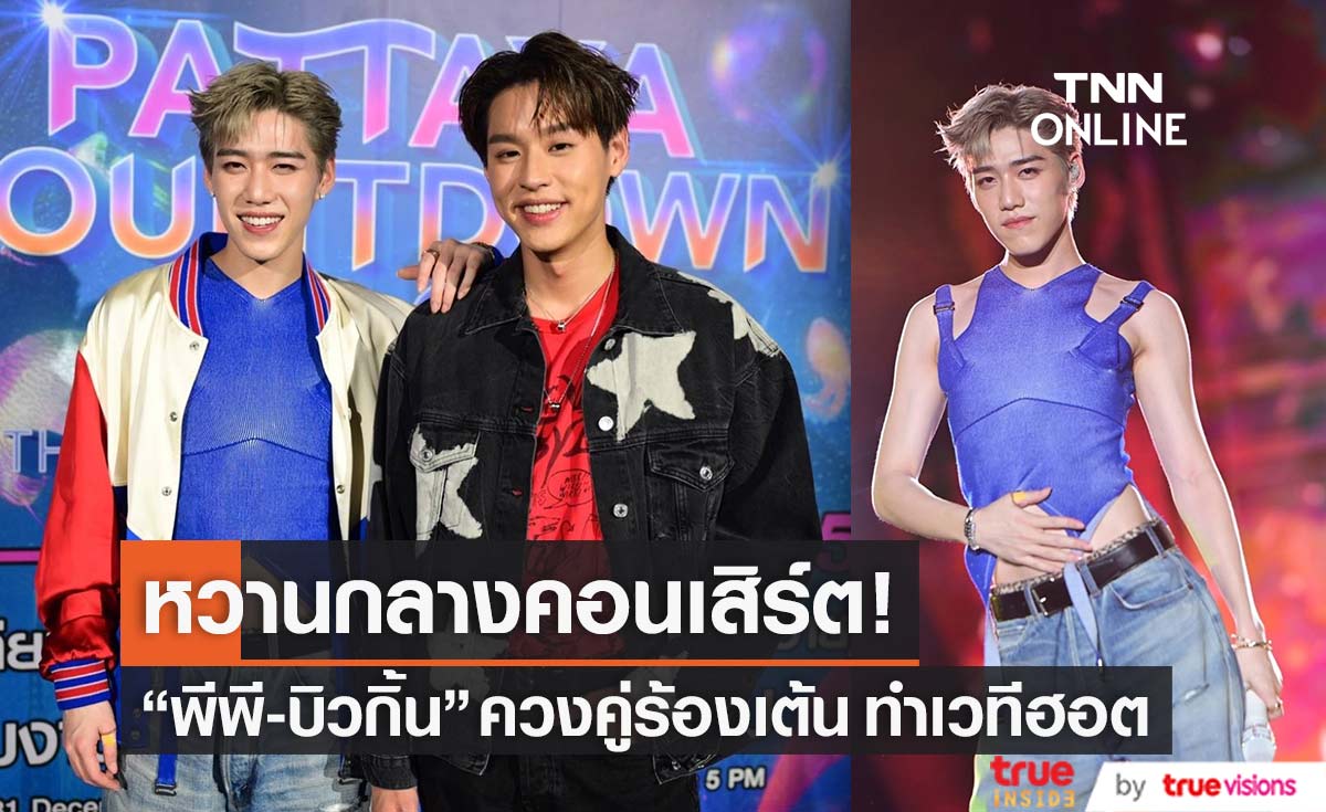 "พีพี-บิวกิ้น" เสิร์ฟโมเมนต์หวานกลางคอนเสิร์ต