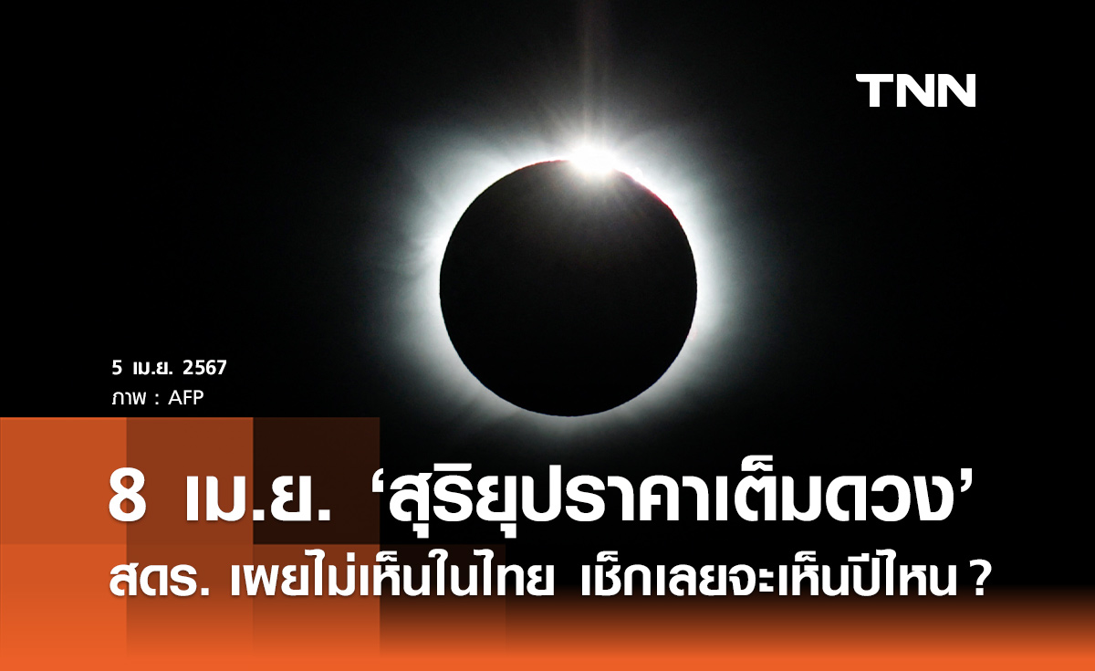 สุริยุปราคาเต็มดวง 8 เมษายน 2567 สดร.เผยไม่เห็นในไทย