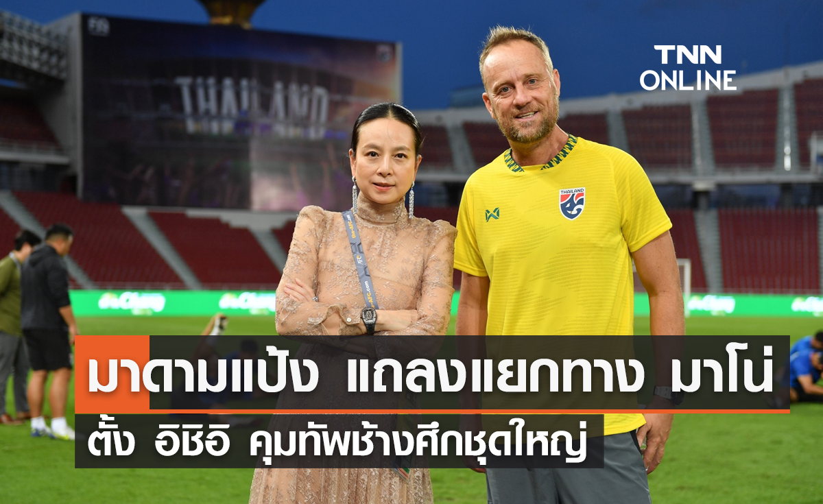 OFFICIAL: มาดามแป้ง แถลงแยกทาง 'มาโน่' ตั้ง 'อิชิอิ' คุมทัพช้างศึกชุดใหญ่