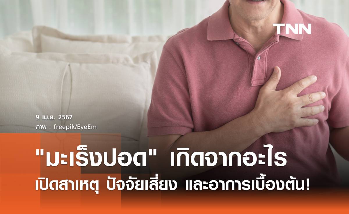 "มะเร็งปอด" เกิดจากอะไร เปิดสาเหตุ ปัจจัยเสี่ยง และอาการเบื้องต้น!
