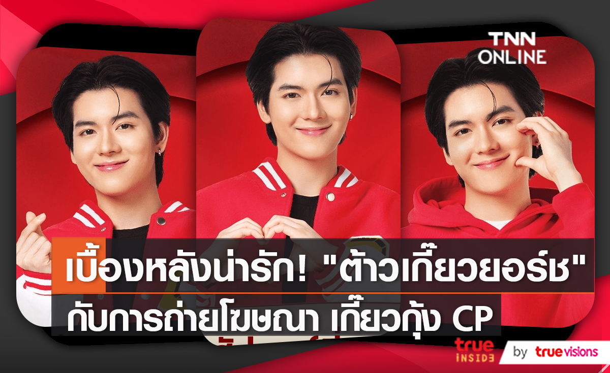 "ยอร์ช ยงศิลป์" CP เกี๊ยวกุ้ง Friend  พาชมเบื้องหลังถ่ายโฆษณา    (มีคลิป)