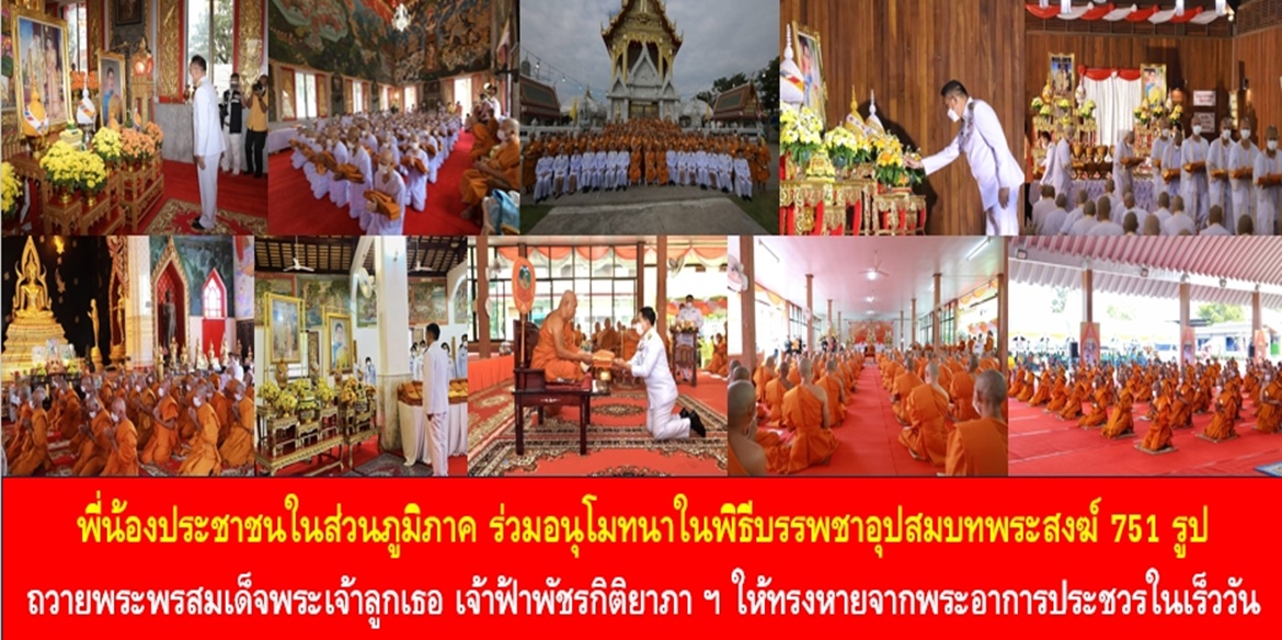 ประชาชนจังหวัดนนทบุรี ชลบุรี ลำปาง ขอนแก่น ชัยนาท ลพบุรี และอุทัยธานี ร่วมอนุโมทนาในพิธีบรรพชาอุปสมบทพระสงฆ์ 751 รูป ถวายพระพรสมเด็จพระเจ้าลูกเธอ เจ้าฟ้าพัชรกิติยาภา ฯ