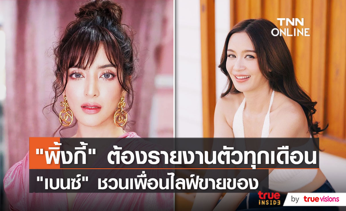 "เบนซ์ ปุณยาพร" อัปเดต สภาพจิตใจ "พิ้งกี้" โอเคดี   (มีคลิป)