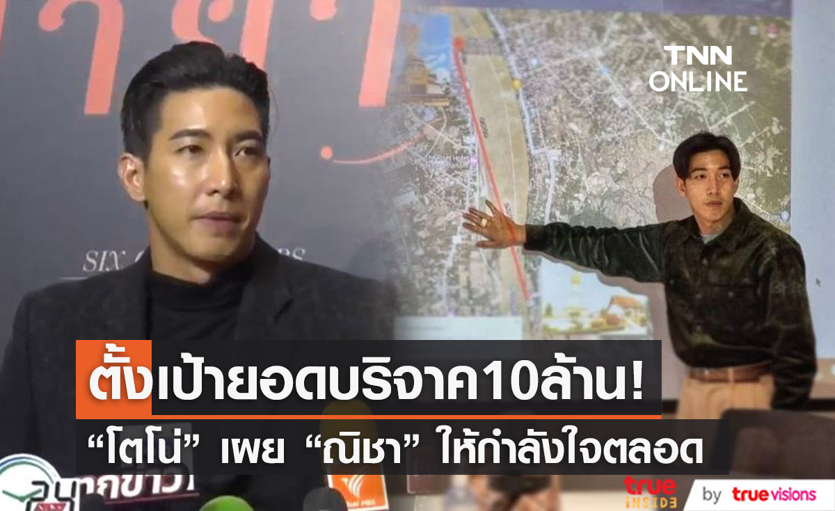 "โตโน่" อัปเดตความพร้อมกิจกรรมว่ายน้ำข้ามแม่น้ำโขง ตั้งเป้ายอดบริจาค 10 ล้านบาท (มีคลิป)