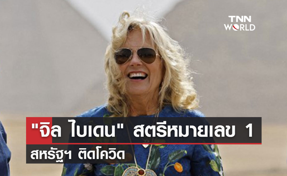 "จิล ไบเดน" สตรีหมายเลข 1 สหรัฐฯ ติดโควิด