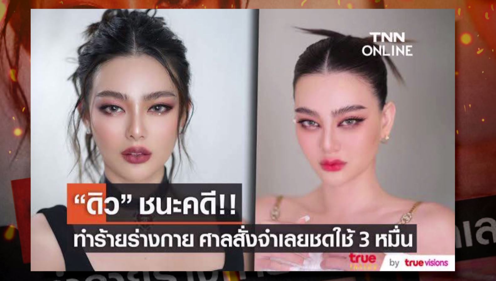 มัดรวมคดีความ ของคนบันเทิง ปี 2022 