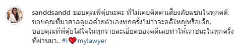 แซน วิศาพัช โพสต์ขอบคุณทนายที่ทำให้ชนะในทุกครั้ง