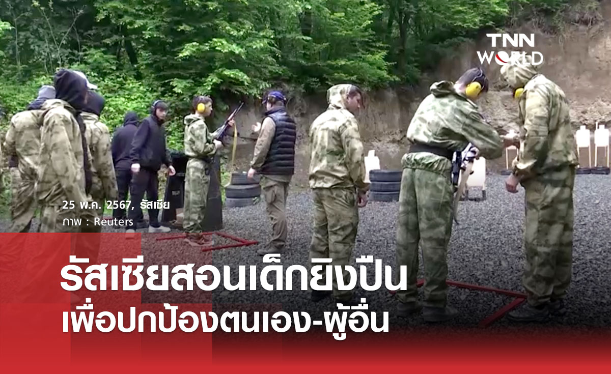 รัสเซียสอนเด็กยิงปืนเพื่อปกป้องตนเอง-ผู้อื่น