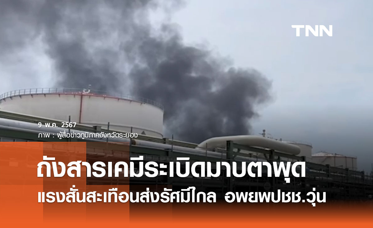ไฟไหม้ถังเก็บสารเคมี SOLINE ใจกลางมาบตาพุด ระเบิดดังสนั่น อพยพปชช.วุ่น