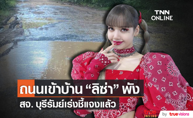 สจ.บุรีรัมย์ ชี้แจงแล้ว เหตุโซเชียลแชร์ภาพถนนเข้าบ้าน "ลิซ่า BLACKPINK" พัง!! 